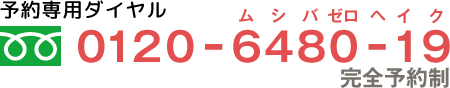 フリーダイヤル 0120-6480-19 フリーダイヤル 0120-6480-19
