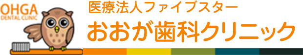医療法人ファイブスター おおが歯科クリニック