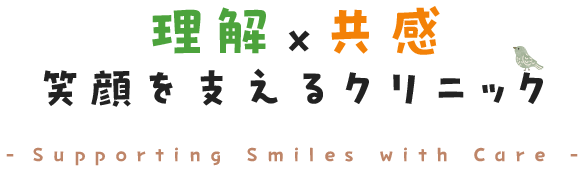 理解x共感 笑顔を支えるクリニック