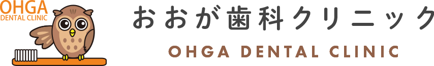 おおが歯科クリニック